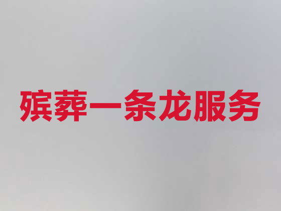 湘潭丧葬一条龙服务